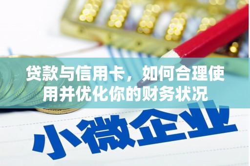 金门贷款与信用卡，如何合理使用并优化你的财务状况