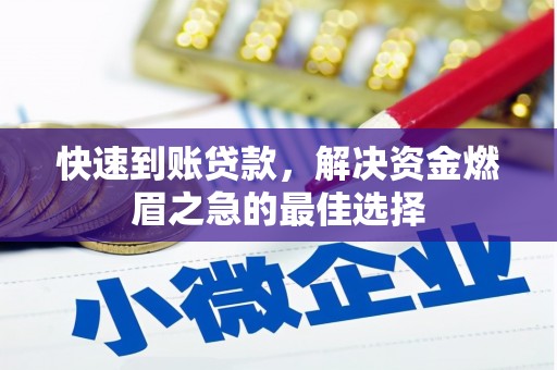 金门快速到账贷款，解决资金燃眉之急的最佳选择
