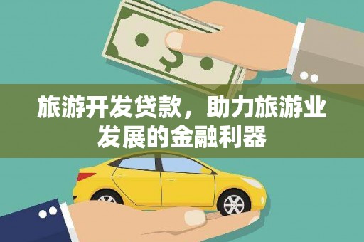 金门旅游开发贷款，助力旅游业发展的金融利器