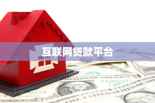 金门互联网贷款平台
