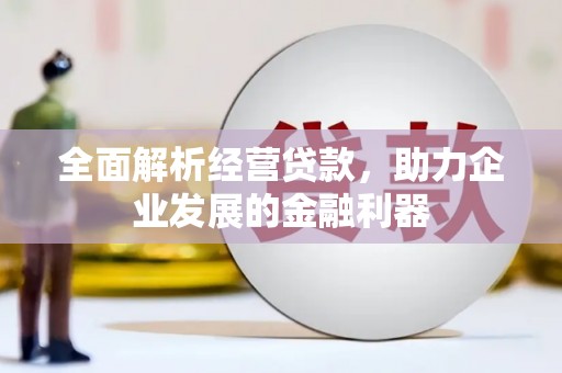 金门全面解析经营贷款，助力企业发展的金融利器