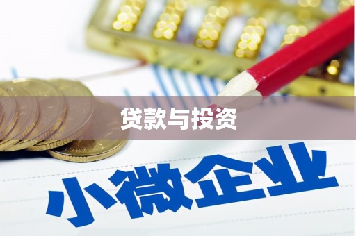 金门贷款与投资