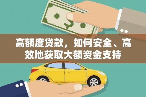 金门高额度贷款，如何安全、高效地获取大额资金支持
