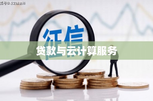 金门贷款与云计算服务