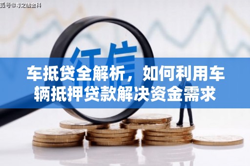 金门车抵贷全解析，如何利用车辆抵押贷款解决资金需求