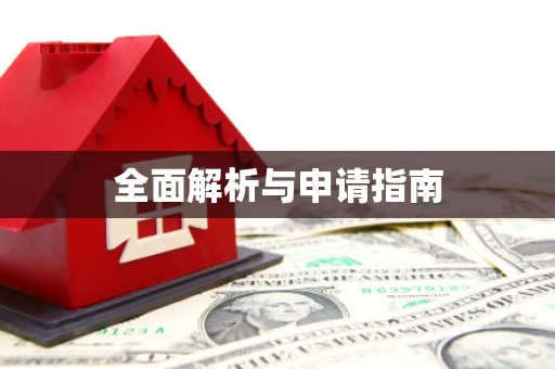 金门全面解析与申请指南