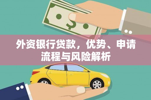金门外资银行贷款，优势、申请流程与风险解析