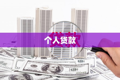 金门个人贷款