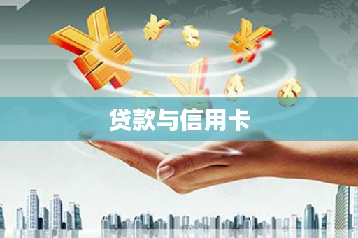 金门贷款与信用卡