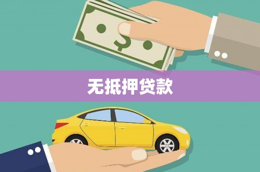 金门无抵押贷款