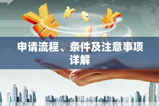 金门申请流程、条件及注意事项详解