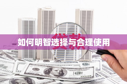 金门如何明智选择与合理使用