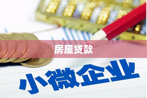 金门房屋贷款