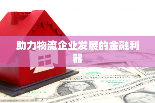 金门助力物流企业发展的金融利器