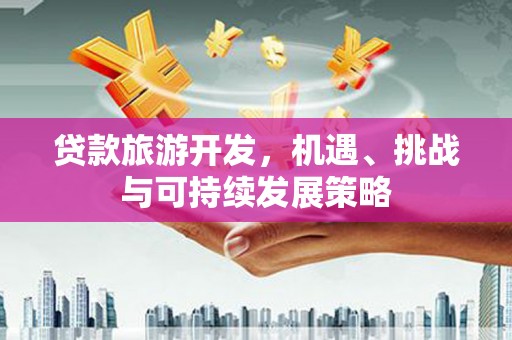 金门贷款旅游开发，机遇、挑战与可持续发展策略
