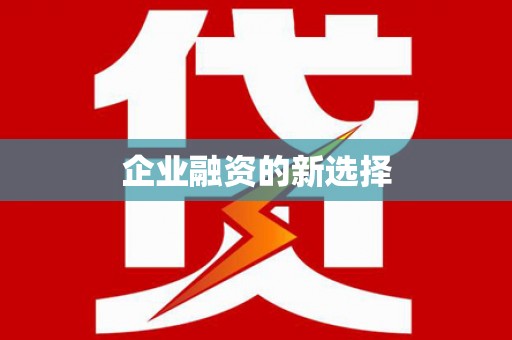 金门企业融资的新选择