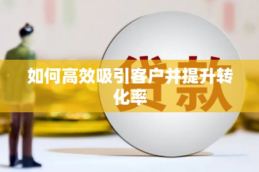 金门如何高效吸引客户并提升转化率