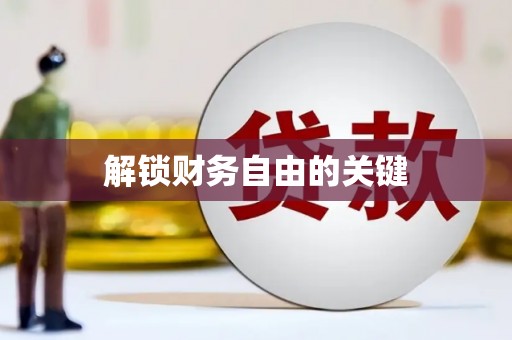 金门解锁财务自由的关键