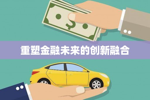 金门重塑金融未来的创新融合