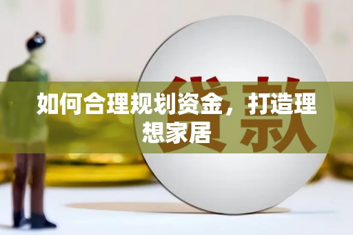 金门如何合理规划资金，打造理想家居