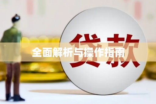 金门全面解析与操作指南