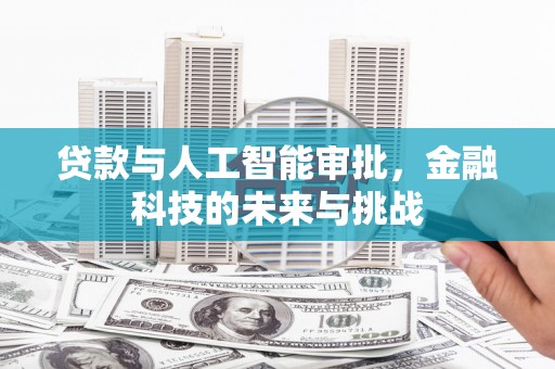 金门贷款与人工智能审批，金融科技的未来与挑战