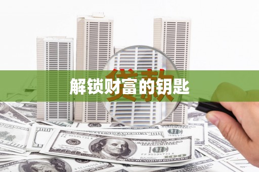 金门解锁财富的钥匙