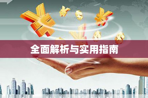金门全面解析与实用指南