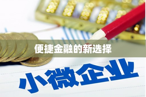 金门便捷金融的新选择