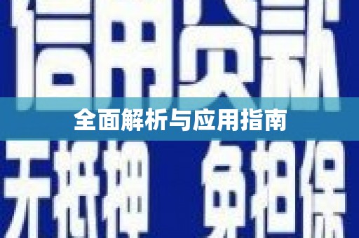 金门全面解析与应用指南