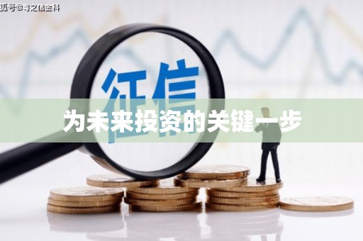 金门为未来投资的关键一步