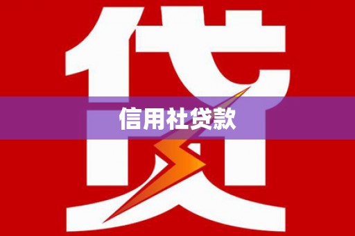 金门信用社贷款