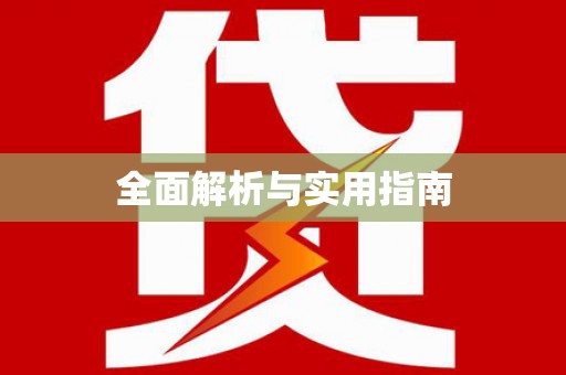 金门全面解析与实用指南