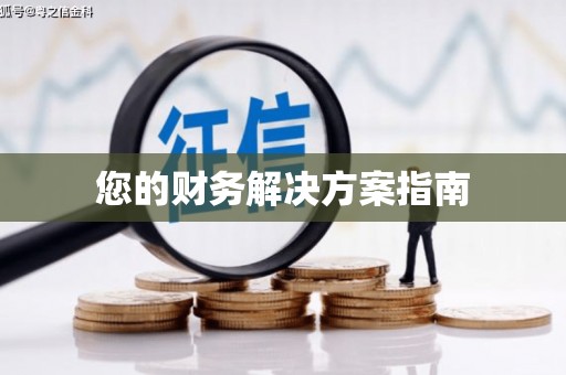 金门您的财务解决方案指南