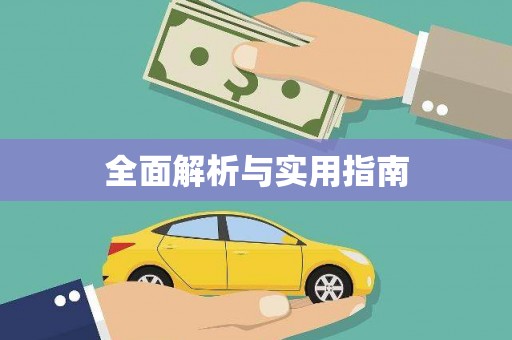 金门全面解析与实用指南