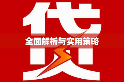金门全面解析与实用策略