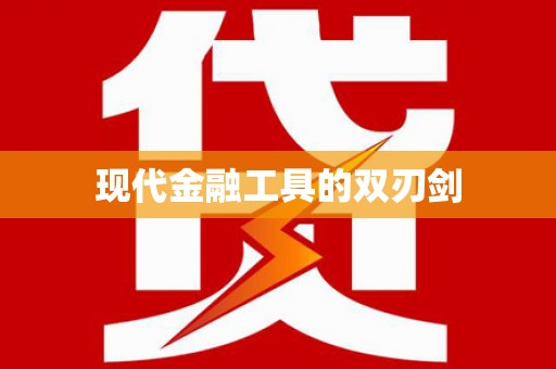 金门现代金融工具的双刃剑