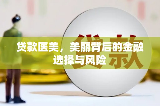 金门贷款医美，美丽背后的金融选择与风险