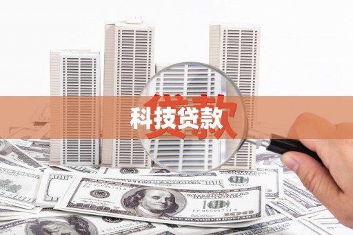 金门科技贷款