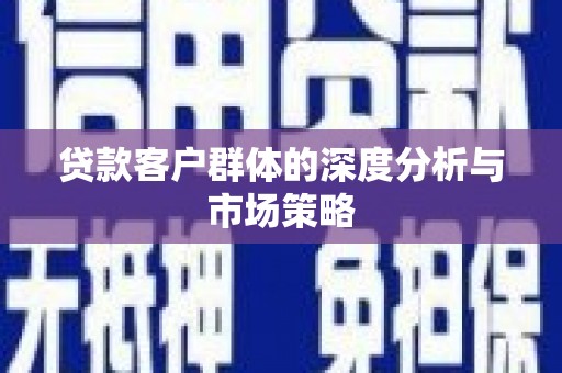 金门贷款客户群体的深度分析与市场策略