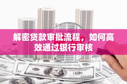 金门解密贷款审批流程，如何高效通过银行审核
