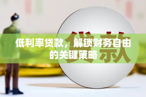 金门低利率贷款，解锁财务自由的关键策略