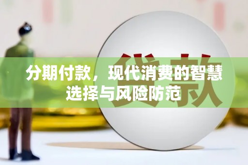 金门分期付款，现代消费的智慧选择与风险防范