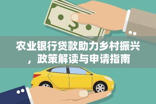 金门农业银行贷款助力乡村振兴，政策解读与申请指南
