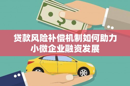 金门贷款风险补偿机制如何助力小微企业融资发展