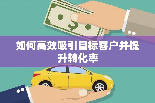 金门如何高效吸引目标客户并提升转化率