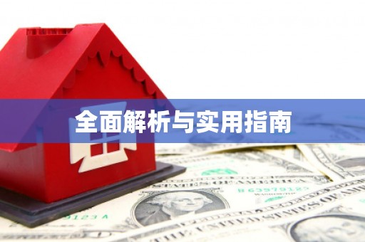 金门全面解析与实用指南