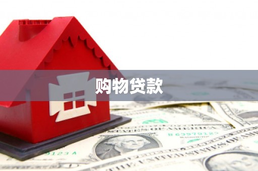 金门购物贷款