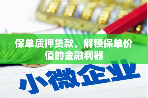 金门保单质押贷款，解锁保单价值的金融利器