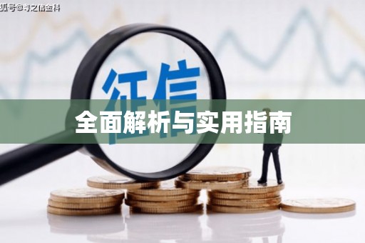 金门全面解析与实用指南